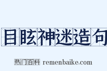目眩神迷造句是什么意思的图片